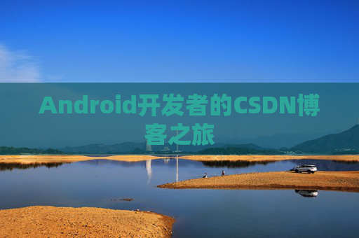 Android开发者的CSDN博客之旅